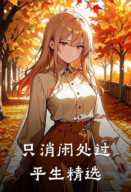 只消闲处过平生精选