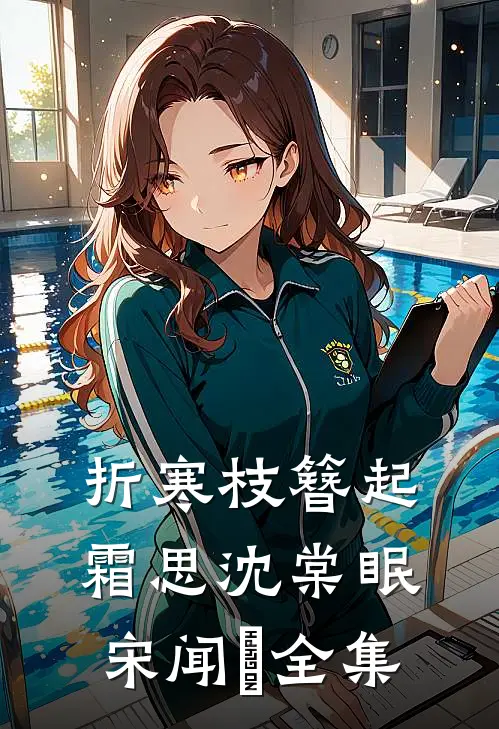 折寒枝簪起霜思沈棠眠宋闻璟全集