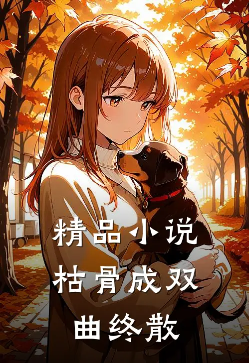 精品小说枯骨成双，曲终散