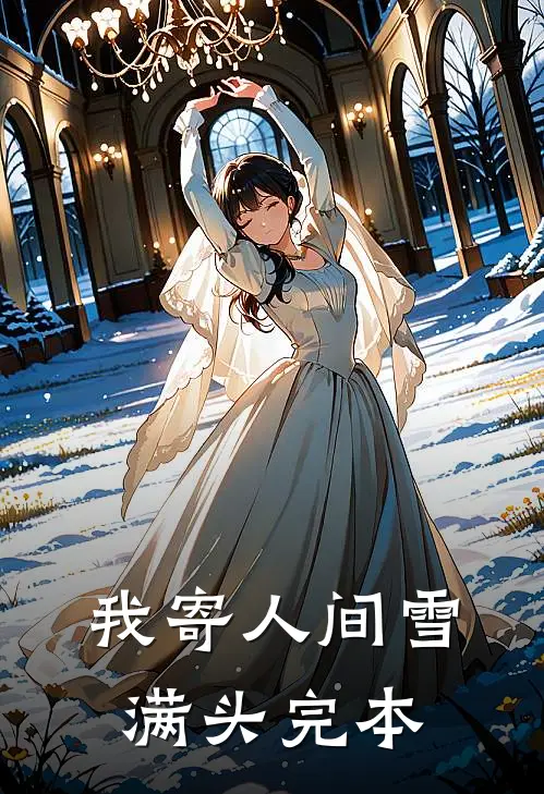 我寄人间雪满头完本