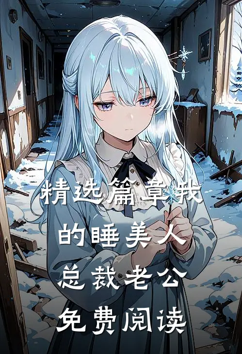 精选篇章我的睡美人总裁老公免费阅读