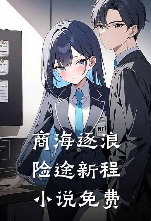 商海逐浪：险途新程小说免费