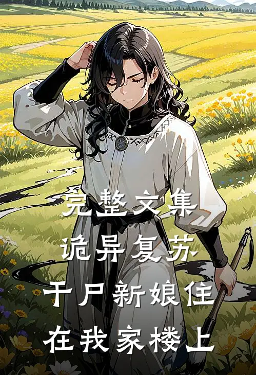 完整文集诡异复苏，干尸新娘住在我家楼上