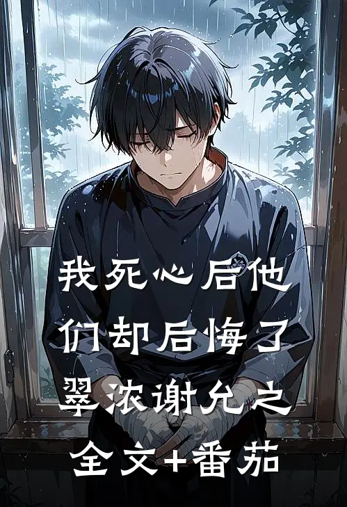 我死心后他们却后悔了翠浓谢允之全文+番茄
