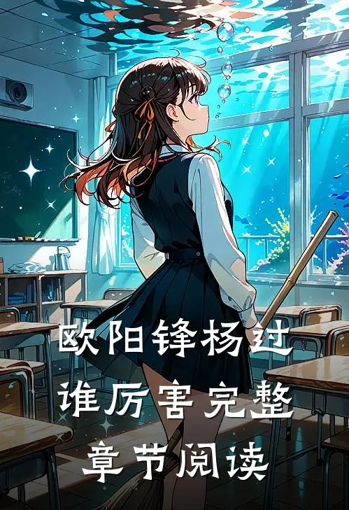 欧阳锋杨过谁厉害完整章节阅读