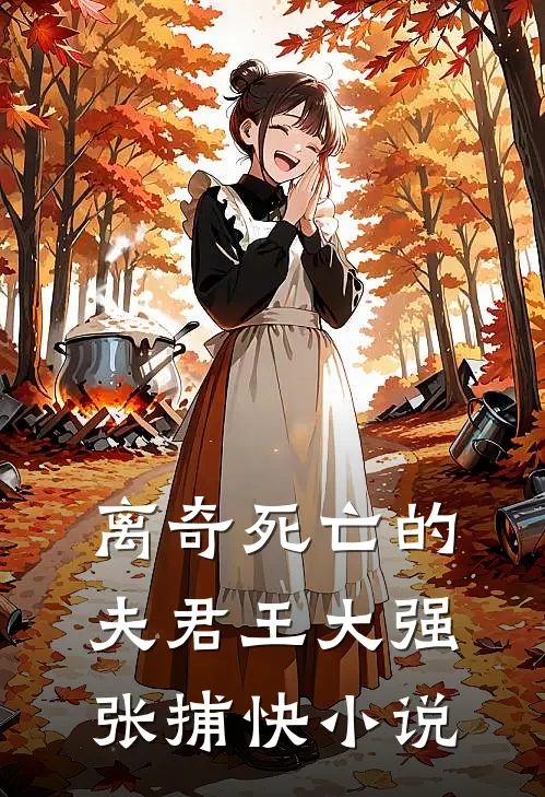 离奇死亡的夫君王大强张捕快小说