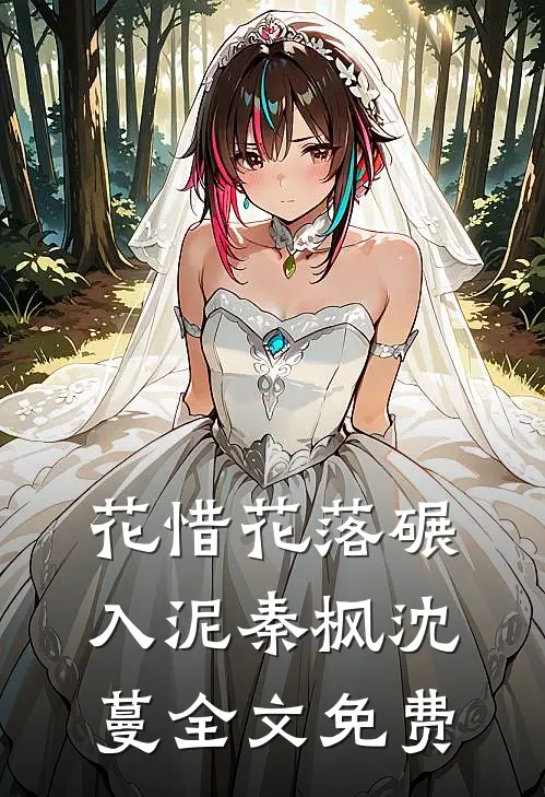 花惜花落碾入泥秦枫沈蔓全文免费