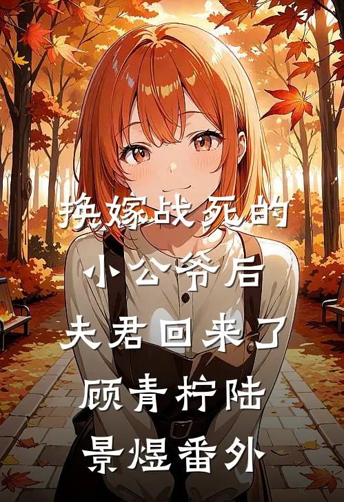 换嫁战死的小公爷后，夫君回来了顾青柠陆景煜 番外