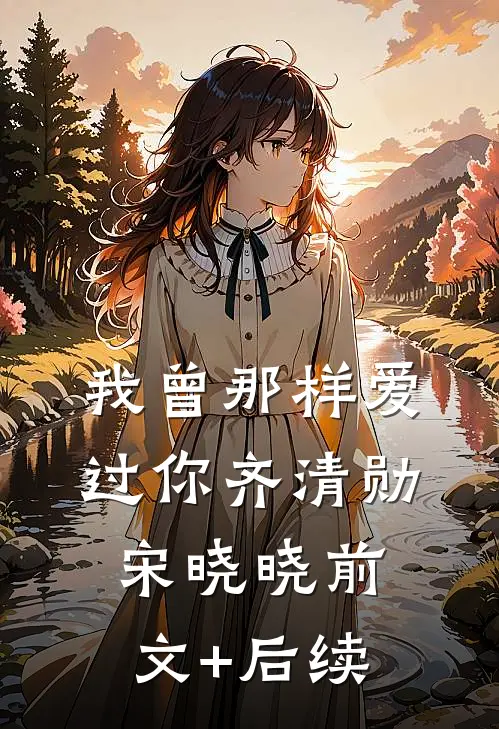 我曾那样爱过你齐清勋宋晓晓前文+后续