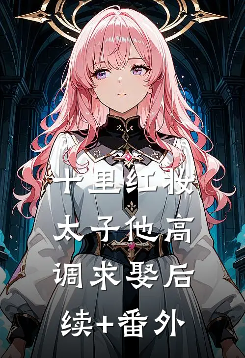十里红妆，太子他高调求娶后续+番外