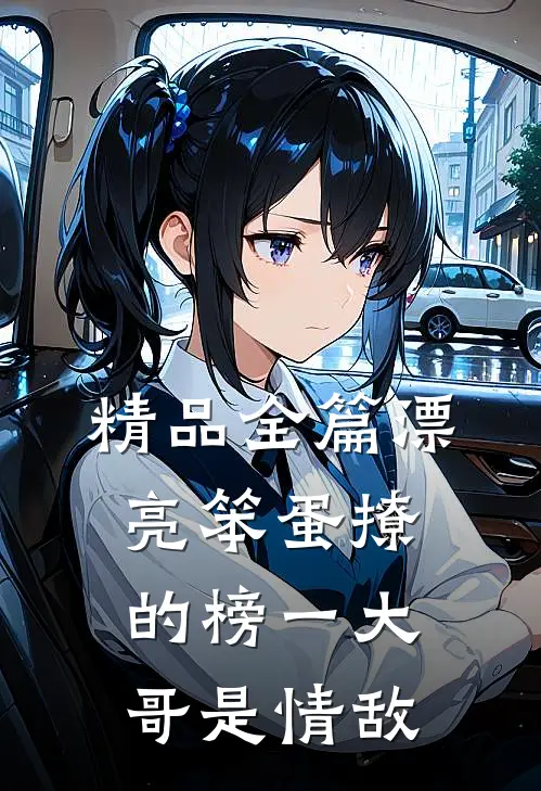 精品全篇漂亮笨蛋撩的榜一大哥是情敌