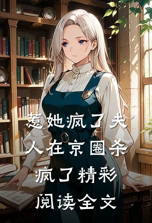 惹她疯了夫人在京圈杀疯了精彩阅读全文