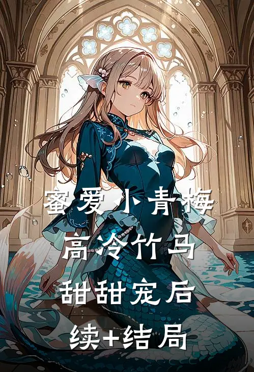 蜜爱小青梅，高冷竹马甜甜宠后续+结局
