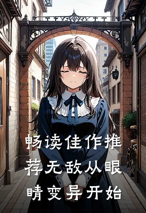 畅读佳作推荐无敌从眼睛变异开始