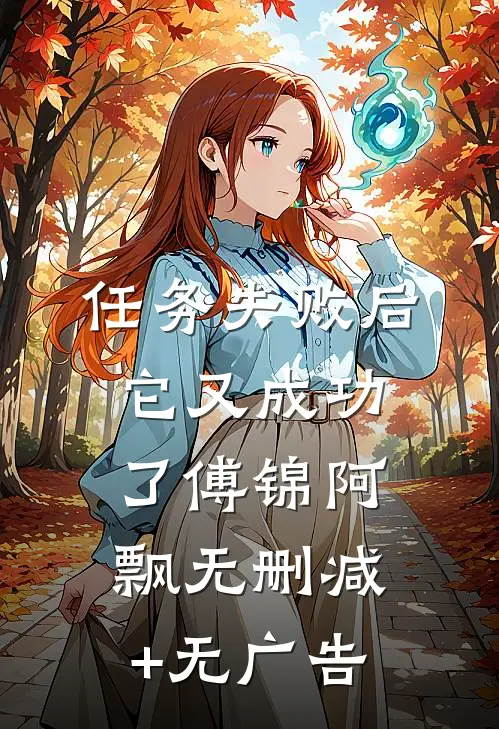 任务失败后它又成功了傅锦阿飘无删减+无广告