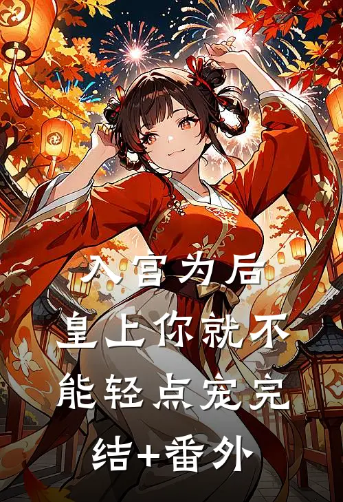 入宫为后，皇上你就不能轻点宠完结+番外