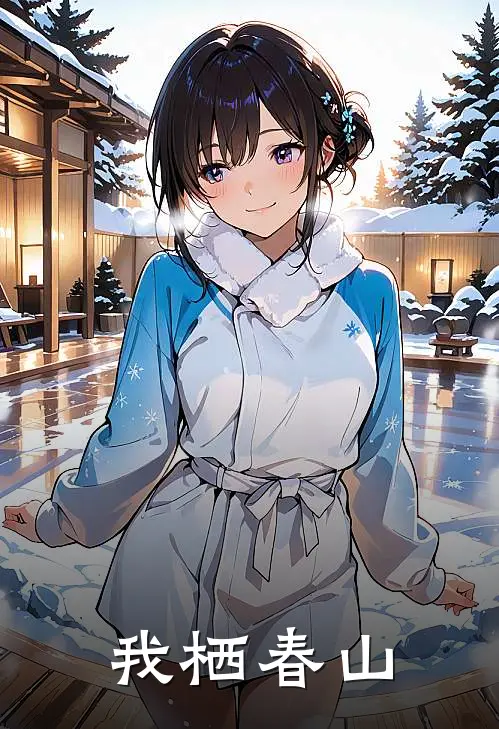 我栖春山
