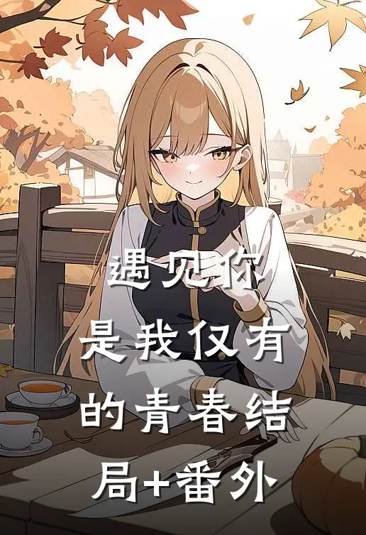 《遇见你，是我仅有的青春》结局+番外