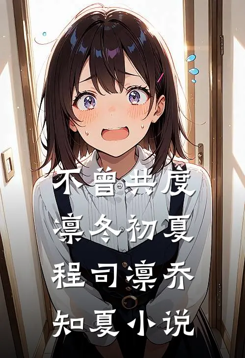 不曾共度凛冬初夏程司凛乔知夏小说