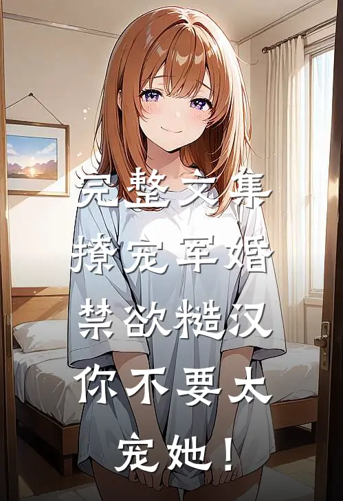 完整文集撩宠军婚，禁欲糙汉你不要太宠她！