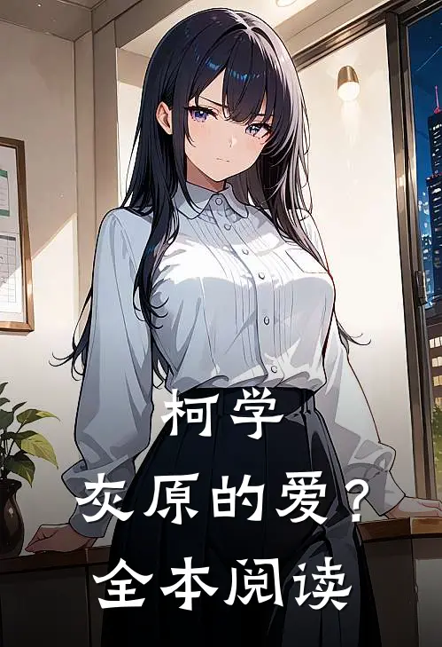 柯学：灰原的爱？全本阅读