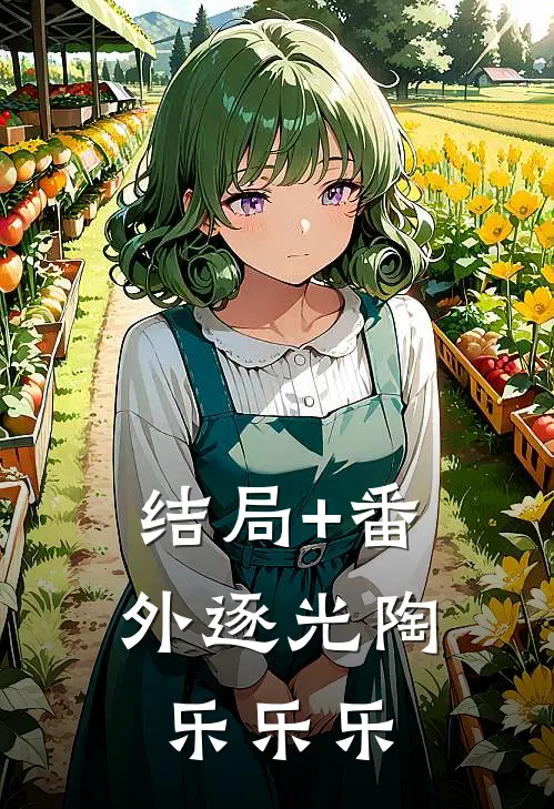 结局+番外逐光陶乐乐乐