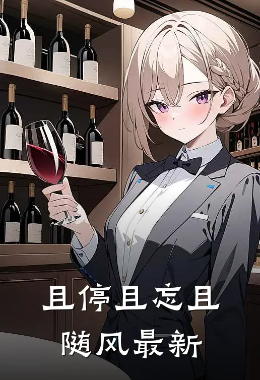 且停且忘且随风最新