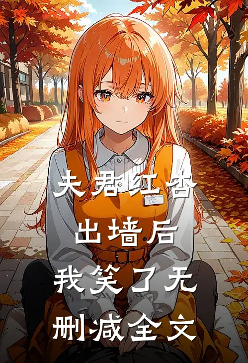 夫君红杏出墙后，我笑了无删减全文