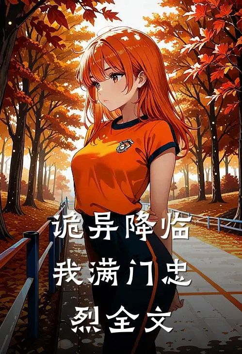 诡异降临，我满门忠烈全文