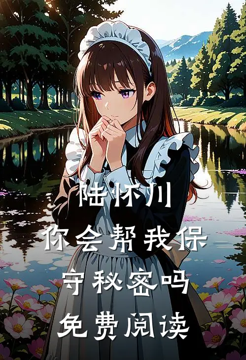 陆怀川,你会帮我保守秘密吗免费阅读