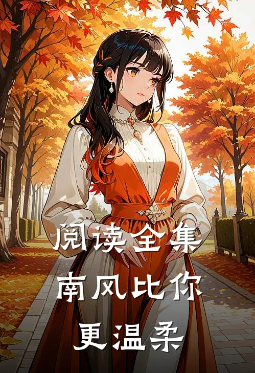 阅读全集南风比你更温柔