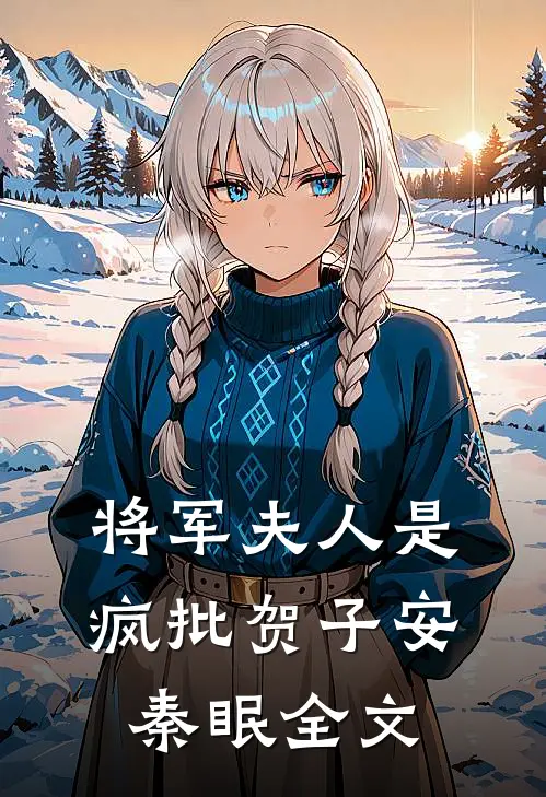 将军夫人是疯批贺子安秦眠全文