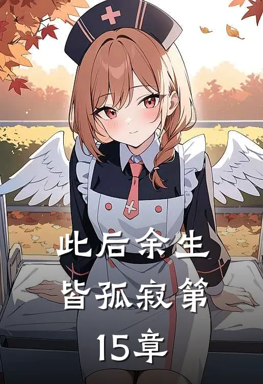 此后余生皆孤寂第15章在线阅读全文