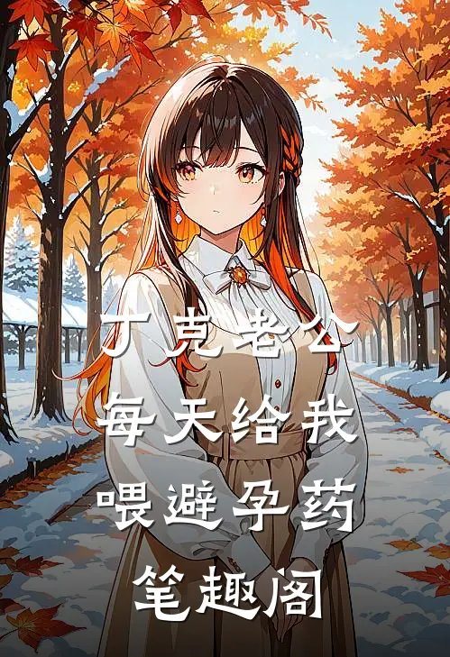 丁克老公，每天给我喂避孕药笔趣阁