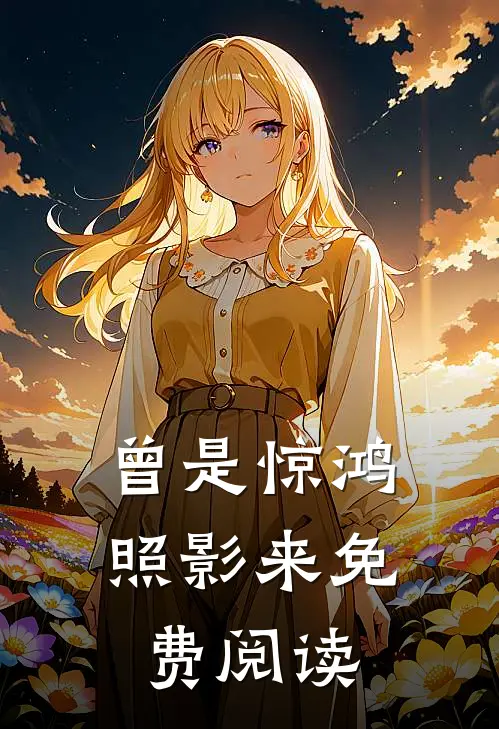 曾是惊鸿照影来免费阅读
