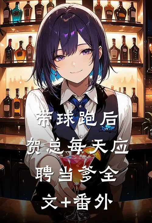 带球跑后，贺总每天应聘当爹全文+番外