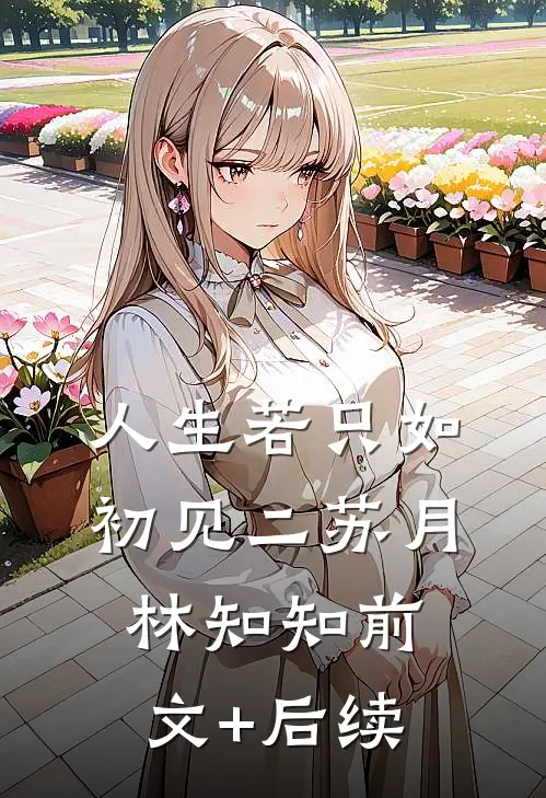人生若只如初见（二）苏月林知知前文+后续