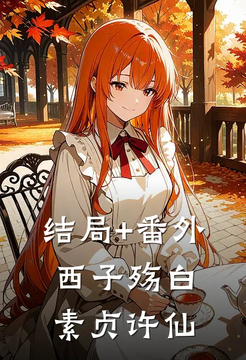 结局+番外西子殇白素贞许仙