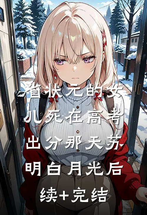 省状元的女儿死在高考出分那天苏明白月光后续+完结