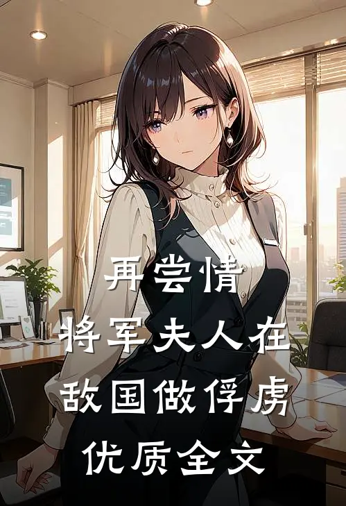 再尝情：将军夫人在敌国做俘虏优质全文