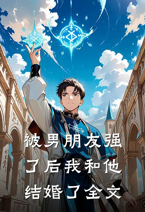 被男朋友强了后我和他结婚了全文