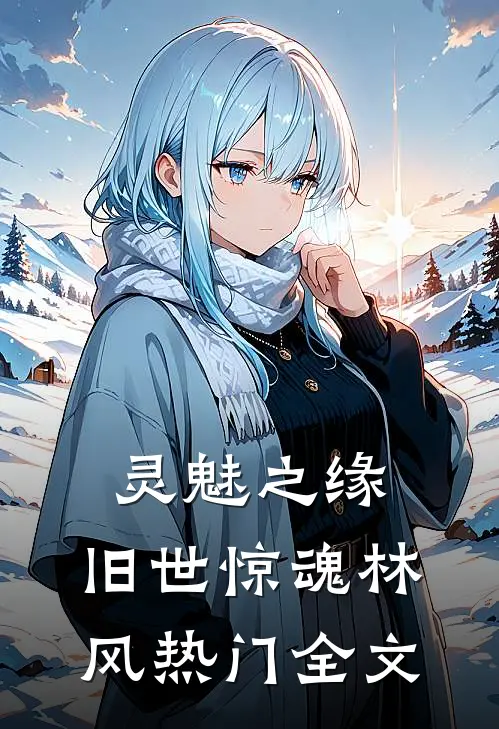 灵魅之缘：旧世惊魂林风热门全文