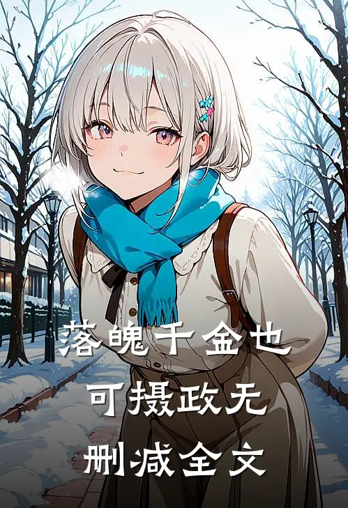 落魄千金也可摄政无删减全文