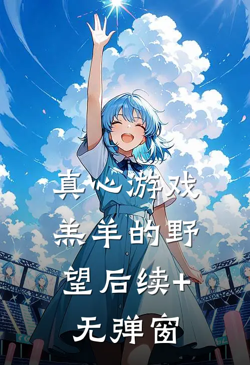 真心游戏：羔羊的野望后续+无弹窗