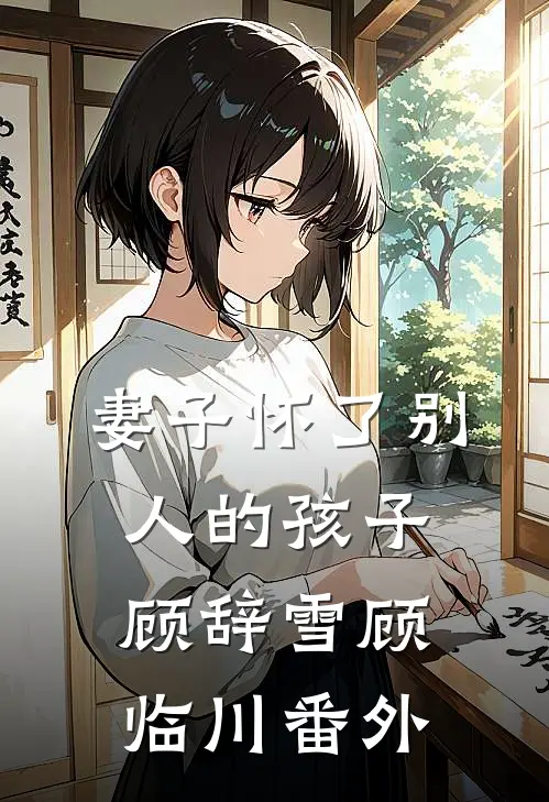 妻子怀了别人的孩子顾辞雪顾临川番外