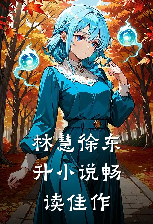 林慧徐东升小说畅读佳作