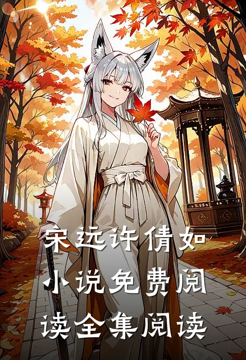 宋远许倩如小说免费阅读全集阅读