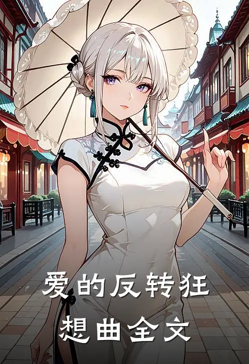 爱的反转狂想曲全文