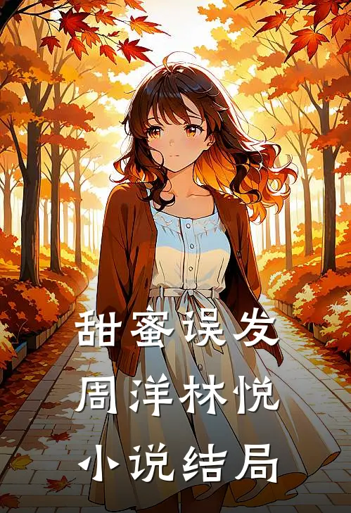 甜蜜误发周洋林悦小说结局