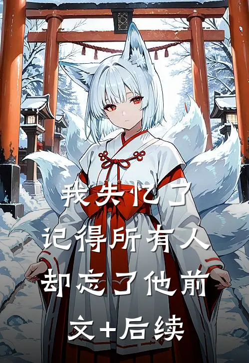 我失忆了，记得所有人，却忘了他前文+后续